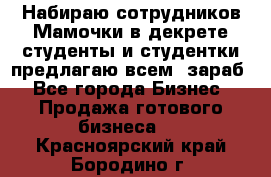 Набираю сотрудников Мамочки в декрете,студенты и студентки,предлагаю всем  зараб - Все города Бизнес » Продажа готового бизнеса   . Красноярский край,Бородино г.